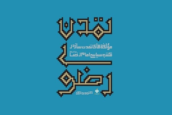 کتاب پانزدهم؛ «تمدن رضوی»/ از نقد نظریه «خلافت» تا افق تمدنیِ مکتب سیاسی امام رضا(ع) از نکات در خور توجه در کتاب این است که توجه به مکتب سیاسی امام رضا(ع) در حقیقت نقدی جدی به "نظریه خلافت" و از این زاویه "عیاری" برای تمدن مسلمانان در قرن اولیه اسلامی است ؛ این زاویه نگاه مستقل و اصیل امام معصوم(ع) البته گزارشات رسمی مورخین دستگاه خلافت و هم دیدگاه های خاص مستشرقین غربی را یکجا به چالش کشیده و با خط سیر عمیق خود جریان شناسی مستقلی را تاریخ سیاسی اسلام دنبال میکند و خط سیر آن را تا تمدن برتر مهدوی ادامه می دهد. از این جهت در این نگاه نسبت این نظریه با تمدن مدرن و به دنبال آن دوران معاصر و عصر پس از مدرنیته اهمیت می یابد.