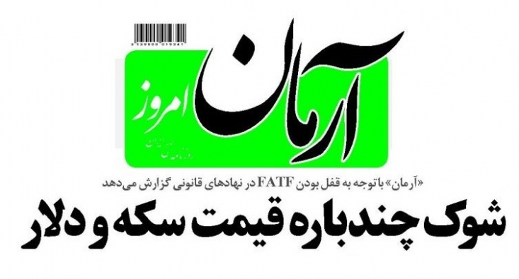 در حالی که افزایش نرخ ارز، بالا رفتن قیمت کالاهای اساسی مردم، تنش در بازار خودرو و غیره دلایل متعددی دارند که مهم‌ترین آن عدم مدیریت صحیح نقدینگی در کشور است اما جریان خاصی بنا دارد این شرایط را ناشی از عدم عضویت ایران در FATF بخواند.