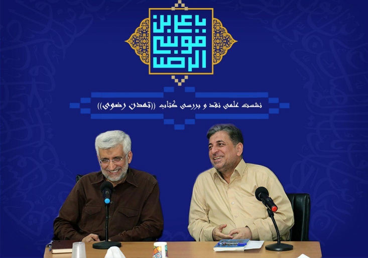 نجفی: تمدن رضوی رویکرد سلفی ها، غربگراها و انجمن حجتیه درباره اسلام حداقلی را رد می کند/ جلیلی: در تکمیل این کتاب باید تعابیر زیارت جامعه کبیره درباره امام رضا علیه السلام تبیین شود/ همایون: نقد تمدن غرب و نگاه تمدنی، نقطه قوت کتاب تمدن رضوی است جلیلی تصریح کرد: زیارت جامعه را می توان برای تک تک ائمه علیه السلام قرائت کرد زیرا بسیاری از فرازهای این زیارت ناظر به رفتار معصومین علیهم السلام است و از آنجایی که امام رضا علیه السلام نسبت به برخی دیگر از ائمه علیهم السلام فرصت بیشتری برای بروز این ویژگی ها داشته اند، باید در ذیل مبحث فرهنگ یا تمدن رضوی بسیاری از این مولفه ها تشریح و واکاوی شود.
