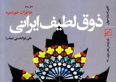 دفتر اول این مجموعه با عنوان فرعی «پیش‌پرده» با تأکید بر نقش برجسته‌ ایرانیان در هنر و فرهنگ و تمدن و دانش بشری به بیان حکایتهای واقعی در این خصوص پرداخته.دفتر دوم به لطایف و ظرایف گفتار و کردار علما و روحانیون ایرانی در حوادث مختلف اختصاص دارد. دفتر سوم نیز شامل نمونه‌های بداهه‌گویی‌ها و حاضرجوابی‌های علما می‌باشد.