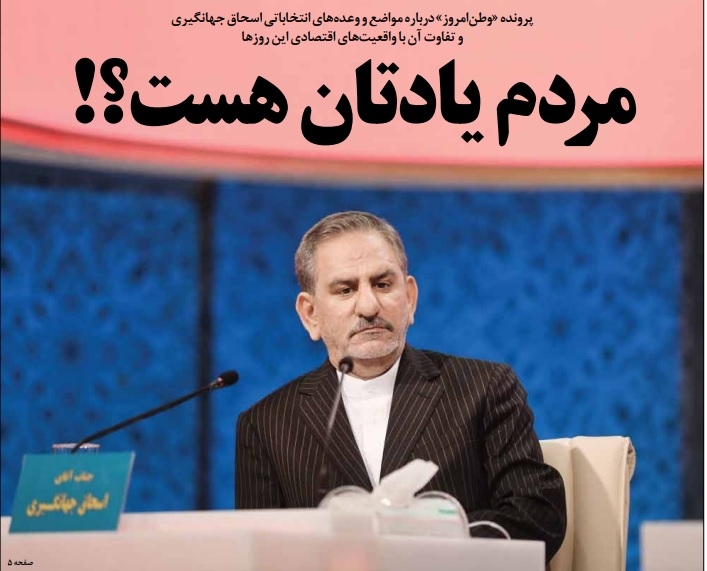 بازخوانی مواضع و وعدههای انتخاباتی جهانگیری و تفاوت آن با واقعیتهای اقتصادی این روزها/ مردم عزیز ایران یادتان هست؟! رفتار و سابقه مواضع معاون اول دولت در این حوزه، ضربهای کلیدی به اعتبار دولت روحانی در جامعه زده و اعتماد عمومی را نسبت به دولتمردان خدشهدار کرده است. نگاهی به شعارهای رویایی اسحاق جهانگیری در ایام انتخابات و مقایسه آنها با عملکرد دولت در این فاصله، گزاره فوق را تایید خواهد کرد. به این تناقضات البته باید مواضع اخیر جهانگیری را هم افزود؛ آنجایی که معاون اول دولت در نشست روسای دانشگاههای سراسر کشور پس از شکست قطعی سیاستهای اقتصادی بویژه عرضه دلار تکنرخی 4200 تومانی که زمینهساز فسادهای گسترده شد، راهکار سیاسی و نه اقتصادی را برای حل مشکلات پیشنهاد میدهد.