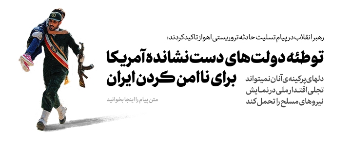 دستگاههای مسئول دنباله جنایتکاران را تعقیب وبه پنجه قضایی بسپارند/ این مزدوران وابسته به همان ریاکارانند که دم از حقوق بشر میزنند/ اینجانب تسلّا و همدردی خود را به خانوادههای این شهیدان عزیز عرض میکنم درپی حادثه تروریستی در اهواز که به شهادت و زخمی شدن جمعی از مردم عزیزمان منجر شد حضرت آیت الله خامنهای رهبر معظم انقلاب اسلامی در پیامی با تسلیت به خانواده شهدای این حادثه تلخ و تأسفبار تأکید کردند: دستگاههای مسئول اطلاعاتی موظفند با سرعت و دقت دنبالههای جنایتکاران را تعقیب و آنان را به سرپنجهی مقتدر قضائی کشور بسپارند.