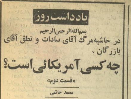 از تخاصم با بازرگان و نهضت آزادی، تا تفاهم در انتخاباتها و اجماع علیه جمهوری اسلامی/ اکنون «چه کسی آمریکایی است؟» طنز تلخ این چرخش های فکری این است که بازرگانی که سال 60، در یادداشت ها و مواضع محمد خاتمی بعنوان راس لیبرالها و مخالف های جمهوری اسلامی شناخته میشد، اکنون جای خود را به خاتمی داده است و کسانی که بعنوان برانداز نرم و داخلی جمهوری اسلامی شناخته میشوند، حول سید محمد خاتمی گرد آمده اند.