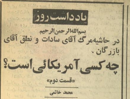 طنز تلخ این چرخش های فکری این است که بازرگانی که سال 60، در یادداشت ها و مواضع محمد خاتمی بعنوان راس لیبرالها و مخالف های جمهوری اسلامی شناخته می‌شد، اکنون جای خود را به خاتمی داده است و کسانی که بعنوان برانداز نرم و داخلی جمهوری اسلامی شناخته می‌شوند، حول سید محمد خاتمی گرد آمده اند.