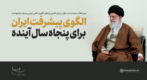 همزمان با ناامیدی انقلابیهای خسته و کریخوانی دشمنان، رهبرانقلاب برای ارتقای الگوی پیشرفت در قرن آینده فراخوان دادند/ ایران 1444 در شمار چهار کشور برتر آسیا و هفت کشور برتر دنیا شناخته میشود در سال ۱۴۴۴ ایران از نظر سطح کلی پیشرفت و عدالت، در شمار چهار کشور برتر آسیا و هفت کشور برتر دنیا شناخته میشود و دارای ویژگیهای برجسته جامعه اسلامی و خاستگاه تمدن نوین اسلامی ایرانی است.