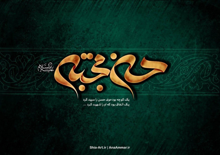 روایتی از شهادت، کفن و دفن مظلومانه امام حسن علیهالسلام/ امامی که پیکرش هم از جسارت دشمنان در امان نماند/ لحظات آخر عمر مبارک امام مجتبی علیهالسلام و توصیه های آن حضرت به جناده+ روضه خوانی میثم مطیعی نفس حضرت به شماره افتاد و رنگ مباركش زرد شد به طورى كه بر آن حضرت ترسناك شدم، (در اين هنگام) حضرت امام حسين عليه السّلام و اسود بن أبى الاسود (يكى از اصحاب رسول خدا صلّى اللَّه عليه و آله) وارد شدند آن حضرت امام حسن را در برگرفت و سر مباركش و ميان دو ديدگانش را بوسيد و نزدش نشست، پس مقدارى آهسته با هم صحبت كردند، ابو الاسود گفت: إِنَّا لِلَّهِ وَ إِنَّا إِلَيْهِ راجِعُونَ امام حسن عليه السّلام خبر مرگ خود را به برادرش مىدهد.