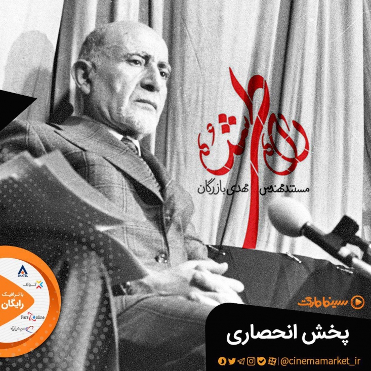 مستند «راه طی شده» منتشر شد/ تخفیف ویژه برای مخاطبان رجانیوز بعد از رونمایی این مستند در حوزه هنری سازمان تبلیغات اسلامی، حواشی آن تنها به رسانههای داخلی ختم نشد و شبکه BBC فارسی نیز در برنامهای با اجرای مسعود بهنود که به بررسی روزنامههای صبح ایران میپردازد با محوریت قرار دادن تیتر روزنامههای داخلی به موضوع مستند «راه طی شده» پرداخته و مسئله مهندس بازرگان را یک مسئلهای قدیمی و برای چهل سال پیش تحلیل کرد و تاکید میکند که امروزه هیچ ضرورتی برای پرداختن به این موضوعات وجود ندارد