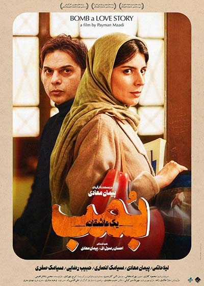 بمب؛ یک عاشقانه رو به جلو در نمایش دهه شصت/ فیلمی که برخی سکانسهایش به تنش زار میزند! معادی بعد از سالها فحش روشنفکران به دهه شصت، در فیلمش مدعی میشود که جنگ میتواند زیبا هم باشد. بمب میتواند همبستگی اجتماعی ایجاد کند و خراب شدن خانه میتواند، نقطه عطفی باشد تا زوج داستان به این نتیجه برسند که در دورانی که مشخص نیست تا کی نفس میکشند بهتر است همدیگر را دوست داشته باشند و اختلافاتشان را کنار بگذارند. معادی با عینک دیگری به این زوایای زندگی در دهه شصت پرداخته است و قطعا در این ماجرا عینکش با عینک روشنفکرنماهای سینما به کلی فرق میکند.