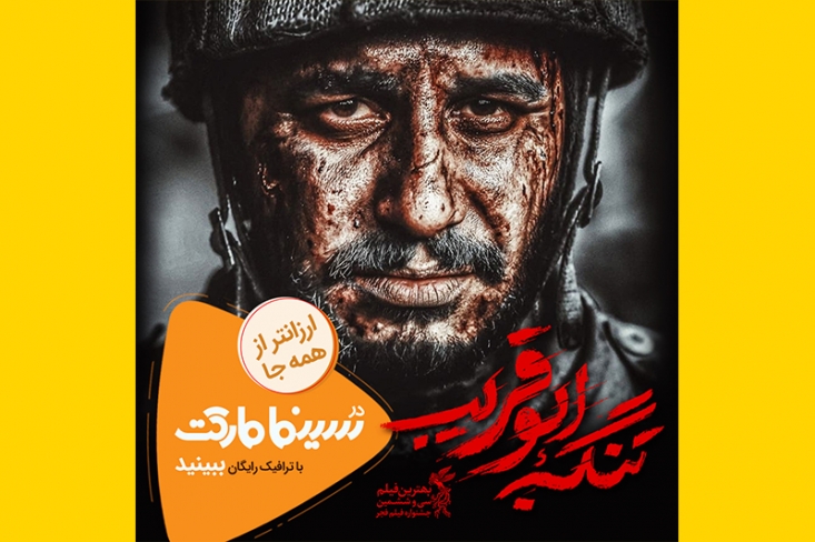 فروش اینترنتی بهترین فیلم سی و ششمین جشنواره فجر آغاز شد/ مخاطبان رجانیوز «تنگه ابوقریب» را با تخفیف مشاهده کنند این فیلم روایتی است از دفاع گردان عمار یاسر لشکر ۲۷ محمد رسولالله در برابر لشکرکشی رژیم بعث به فکه و شرهانی. در روزهای پایانی جنگ. عراقیها باید از سد یک پایگاه که شکل تنگه است عبور کنند که با مقاومت شدید نیروهای ایرانی روبه رو میشوند...