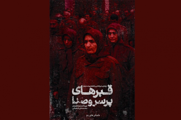 فروش اینترنتی مستند «قبرهای پر سر و صدا» آغاز شد این مستند سینمایی برای اولین بار روایتی جذاب از سنگ قبرهای خرد شده ای در بهشت زهرای تهران است که از پشت پرده آغاز اختلافات سازمان مجاهدین خلق و جمهوری اسلامی در اوایل انقلاب پرده بر میدارد.