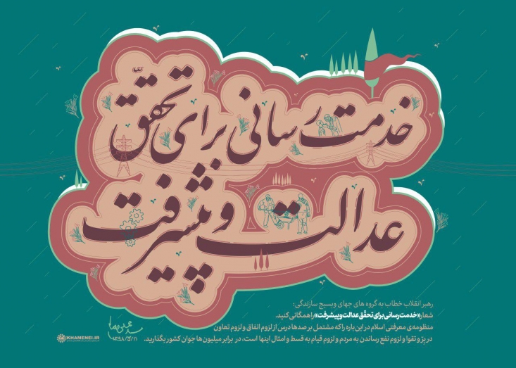 تعمیر خانهی آن پیرزن روستایی، به شما و کارهای بزرگتان برکت و نورانیّت میبخشد/ جهاد خدمترسانی پیش از سود رساندن به گیرندهی خدمت، به خود خدمترسان سود میرساند/ شعار «خدمترسانی برای تحقّق عدالت و پیشرفت» را همگانی کنید کارهای خود، پیشرفتهای خود، موقعیتهای خود، توانائیهای روزافزون خود را به شکل هنرمندانه به اطلاع همگان برسانید. نشان دهید که جهاد موفق شما که فقط بر گوشهئی از ظرفیتهای انسانی کشور متکی است، چقدر زیبا و شوقانگیز است.