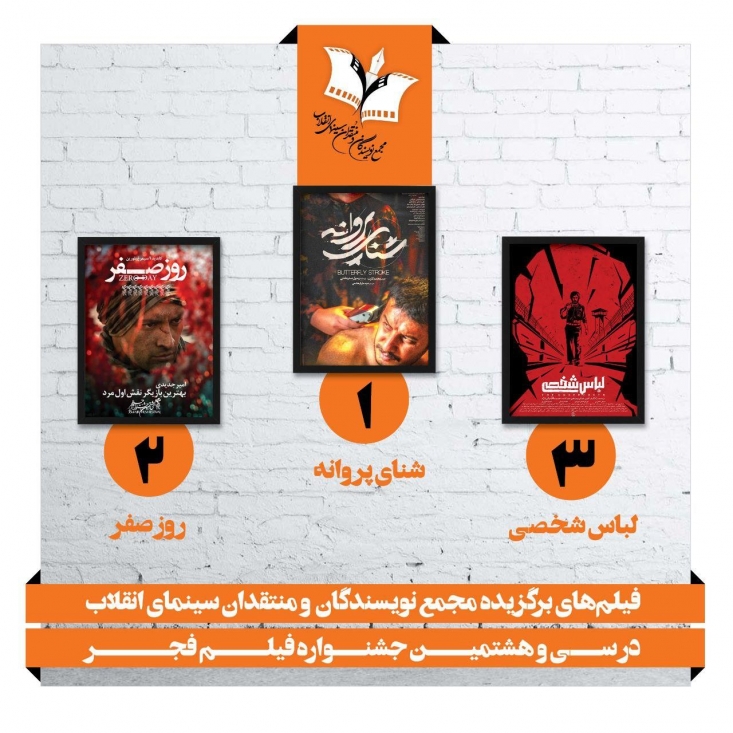 «شنای پروانه»، «روز صفر» و «لباس شخصی» آثار برتر «مجمع منتقدان سینمای انقلاب»/ جشنواره سیوهشتم؛ جشنواره حقارت مدیریت سینمایی جمهوری اسلامی مهمترین نکتهای که در تاریخ از جشنواره سی و هشتم ثبت خواهد شد ناداوری، عدم اعتماد به نفس و حقارت در مدیریت و درنهایت خطی است که سیاستگذاران فجر از این طریق به سینمای ایران میدهند.
