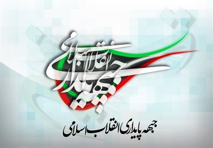 جبهه پایداری انقلاب اسلامی اسامی نامزدهای مورد حمایت خود در سراسر کشور را منتشر کرد.
