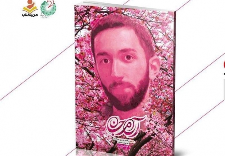 کتاب آرام جان؛ روایت زندگی شهید مدافع حریم امنیت، محمدحسین حدادیان به کوشش محمدعلی جعفری توسط انتشارات شهید کاظمی منتشر شد.