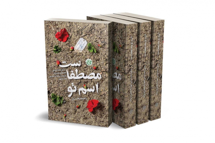 از ایستادگی مقابل فتنهگران سبزپوش در تهران تا مبارزه با فتنهگران سیاهپوش در حلب / شهیدی که پس از شهادت هم کار فرهنگی را رها نکرد روایت داستانی فعالیتهای شهید صدرزاده در بسیج، مجروحیت در فتنه ۸۸، حضور در سوریه و نحوۀ ارتباطات وی با رزمندگان فاطمیون را از زبان همسر شهید، در «اسم تو مصطفاست» بخوانید