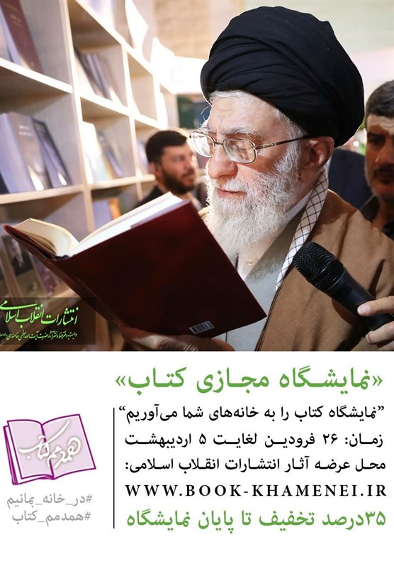 انتشارات انقلاب اسلامی با در نظر گرفتن تعویق زمان برگزاری نمایشگاه بین‌المللی کتاب تهران، نمایشگاه مجازی کتاب با عنوان «همدمم کتاب» را برگزار می‌کند. 