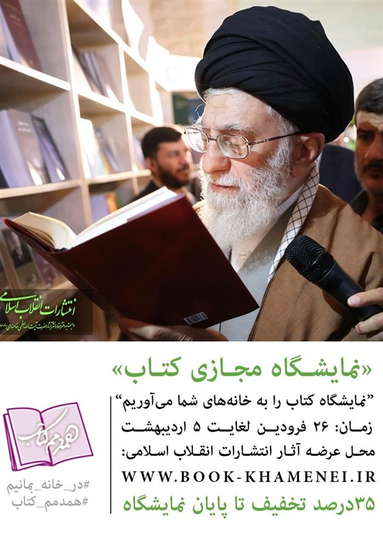 نمایشگاهی مجازی با عنوان «همدمم کتاب» انتشارات انقلاب اسلامی با در نظر گرفتن تعویق زمان برگزاری نمایشگاه بینالمللی کتاب تهران، نمایشگاه مجازی کتاب با عنوان «همدمم کتاب» را برگزار میکند.