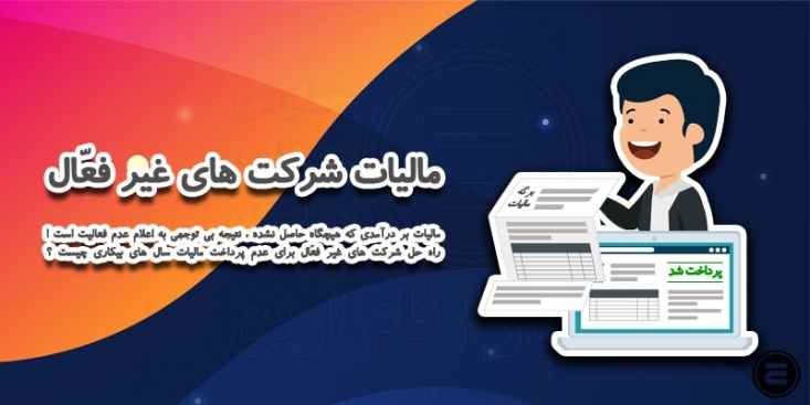 مالیات شرکت های غیر فعّال می دانیم که دایر کردن یک شرکت و شروع یک کسب و کار در آن ، در حقیقت قرار دادن یک سلسله اقدامات و عملیات سودآور قانونی در قالب یک لفافه رسمیست که سبب می شود تا علاوه بر نظارت یافتن سازمان های ذیصلاح دولتی (از قبیل اداره مالیات) به روند امور انجام گرفته در مجموعه مذکور ، یک قانون مدوّن و به ثبت رسیده نیز میان سهامداران برقرار شود تا بدین ترتیب میزان سود ، زیان یا سهم هریک در انتهای هر دوره مالی مشخص گردد .