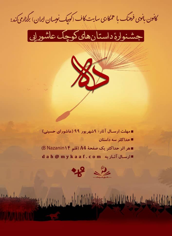 جشنواره «داستانهای کوچک عاشورایی» برگزار میشود سارا عرفانی از برگزاری «جشنواره دَه» خبر داد و گفت: کانون بانوی فرهنگ با همکاری سایتِ کاف جشنواره «داستانهای کوچک عاشورا» را برگزار میکند.