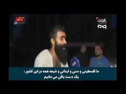 شبکه سعودی الحدث که همسو با سیاست‌های آل‌سعود به‌دنبال سوء‌استفاده از شرایط دردناک لبنان است، امشب با جواب کوبنده شهروند لبنانی مواجه شد.این شهروند لبنانی در پاسخ به خبرنگار سعودی ضمن تاکید بر اتحاد شیعه و سنی در لبنان، فریاد "مرگ بر آل‌سعود" سرداد.

