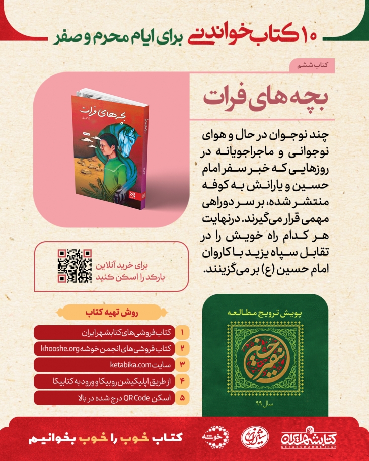 ماجرای عزم چند نوجوان برای حضور در کربلا داستان بلند «بچههای فرات» ماجرای نوجوانانی را روایت میکند که آوازه امام حسین(ع) و عزیمت او به کوفه به گوششان خورده و میکوشند در زمره یاران او باشند.