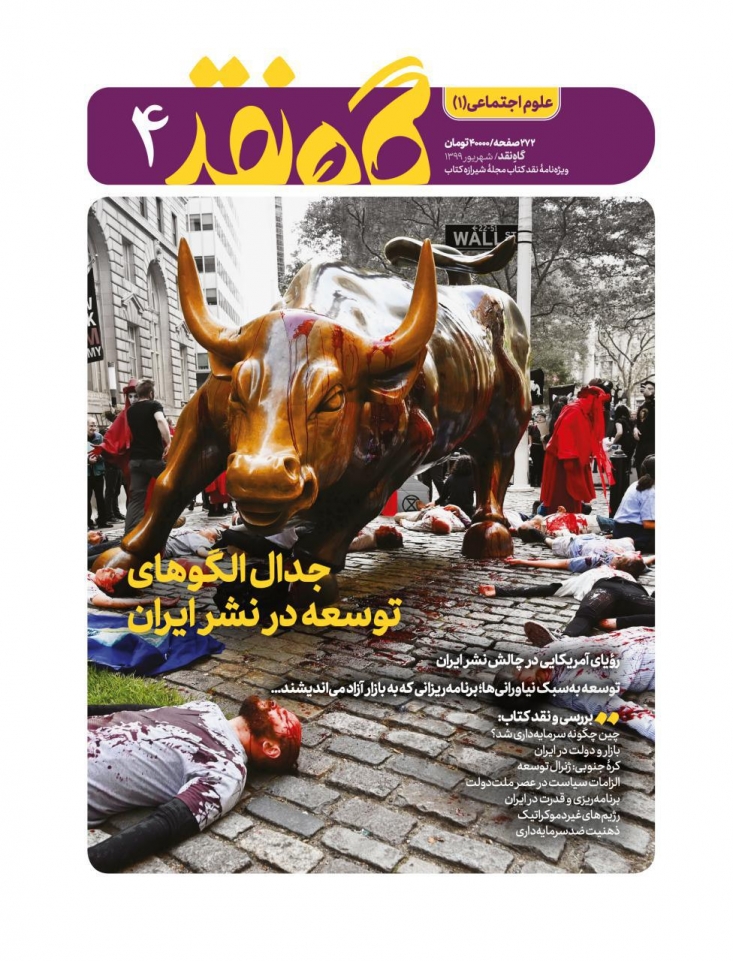 چهارمین شمارۀ مجلۀ &laquo;گاهِ نقد&raquo;، مجلۀ تخصصی بررسی و نقد کتاب، با موضوع &laquo;الگوهای توسعه&raquo; توسط مجمع ناشران انقلاب اسلامی منتشر شد.