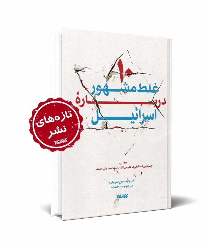 ‍ کتاب ده غلط مشهور درباره اسرائیل نوشته ایلان پاپه مورخ مشهور اسرائیلی توسط انتشارات کتابستان معرفت منتشر شد.