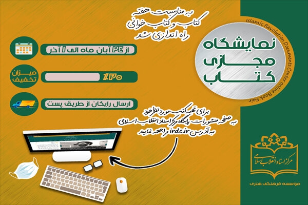 به مناسبت فرا رسیدن هفته کتاب و کتابخوانی، &laquo;نمایشگاه مجازی کتاب&raquo; راه&zwnj;اندازی شد. علاقمندان می&zwnj;توانند از ۲۴ آبان لغایت ۱ آذر کتاب&zwnj;های مورد نظر خود را با ۲۰ درصد تخفیف و ارسال رایگان تهیه کنند.